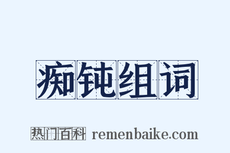 痴钝组词是什么意思的图片